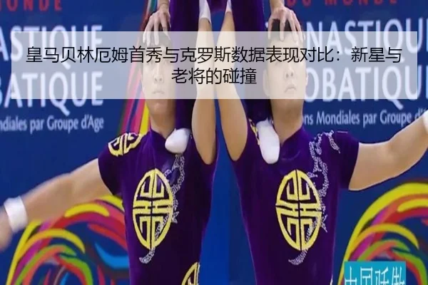 皇马贝林厄姆首秀与克罗斯数据表现对比：新星与老将的碰撞