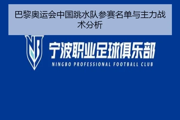 巴黎奥运会中国跳水队参赛名单与主力战术分析