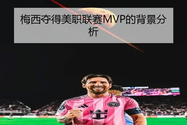 梅西夺得美职联赛MVP的背景分析