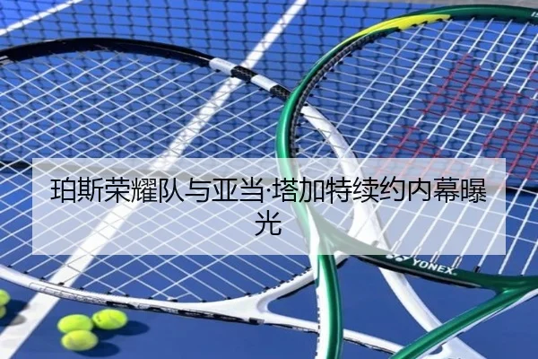 珀斯荣耀队与亚当·塔加特续约内幕曝光