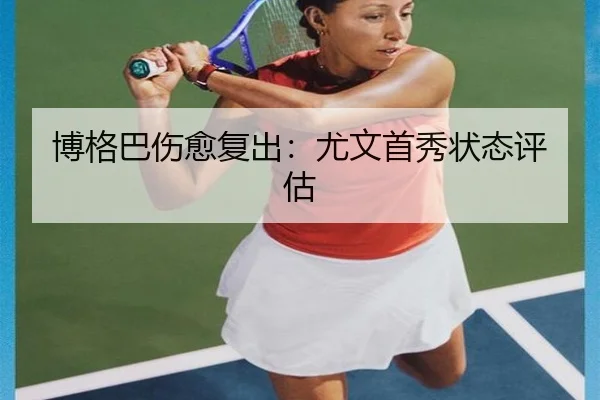 博格巴伤愈复出：尤文首秀状态评估