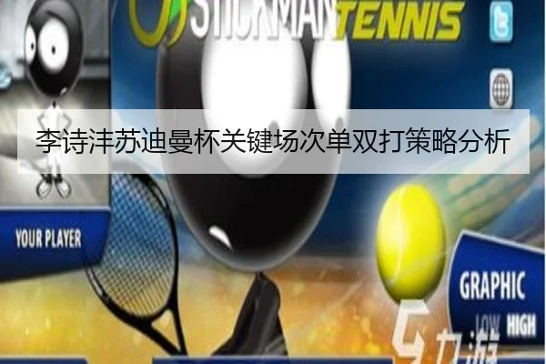 李诗沣苏迪曼杯关键场次单双打策略分析